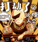 《打劫了之比惨大会》