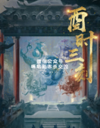 《酉时三刻》