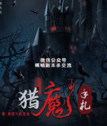 《猎魔手札》