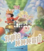 《好帅的吨吨吨冒险》