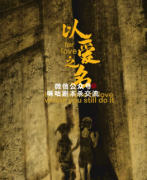 《以爱之名》