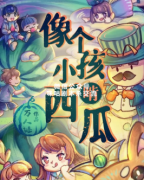 《像个小孩啃西瓜》