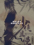 《少侠且慢》