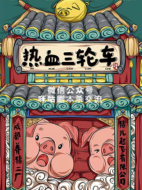 热血三轮车剧本杀