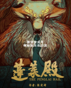 古风本《蓬莱殿》