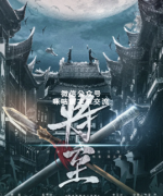城限本《将至》