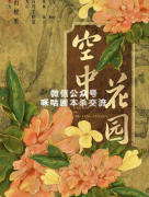 《空中花园》