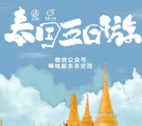 《泰国五日游》