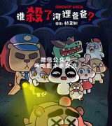 《谁杀了河狸爸爸》