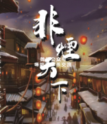 《非烟天下》