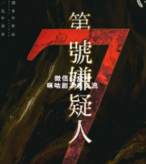 硬核启蒙本《第七号嫌疑人》