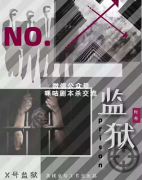 《X号监狱》