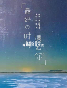 《最好的时间遇到你》