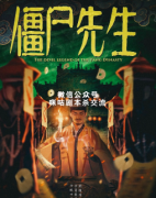 《僵尸先生》