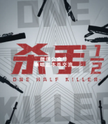 《杀手½/杀手二分之一》