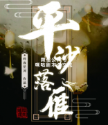 《平沙落雁》
