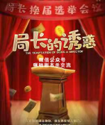 《局长的诱惑》