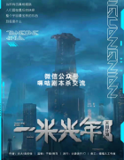 《一米光年》