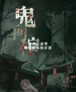 《鬼门棺》