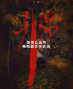 《升棺》