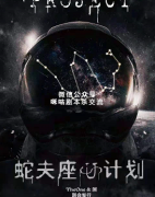 《蛇夫座计划》