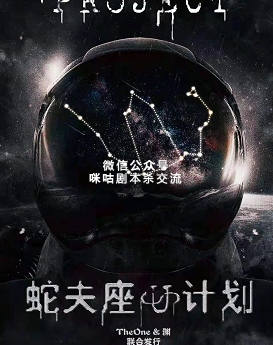 蛇夫座计划剧本杀