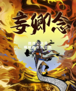 《妄卿念》