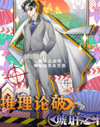 《推理论破：琥珀之牢》