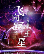 《飞向冥王星》