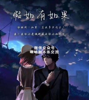 假如有如果剧本杀