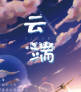 《云端》