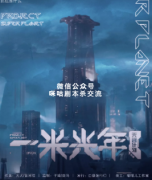 情感还原本《一米光年》
