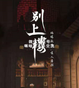 《别上楼》