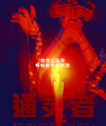 《通灵者-正在调查》