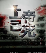 《上帝已死》