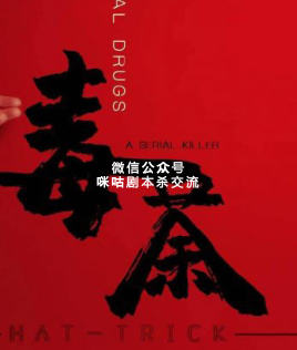 毒茶剧本杀复盘