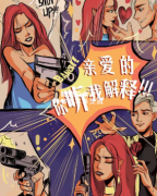 《亲爱的，你听我解释》