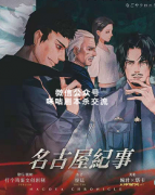 《名古屋纪事》