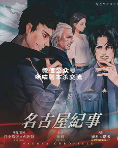 名古屋纪事剧本杀
