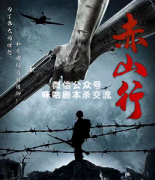 《赤山行》