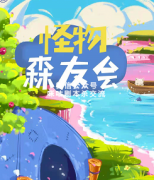 《怪物森友会》