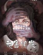 《我害怕鬼人》