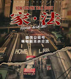 家法剧本杀复盘
