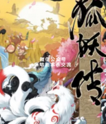 <b>《狐妖传》</b>