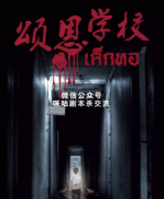 《颂恩学校》