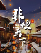 《非烟天下》