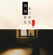 《阔别》