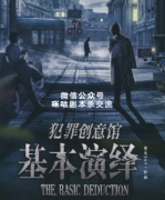 《犯罪创意馆基本演绎》