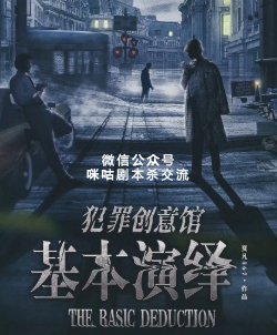 犯罪创意馆基本演绎剧本杀复盘