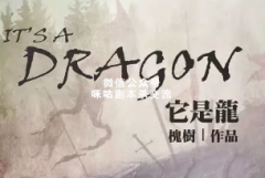 《它是龙》